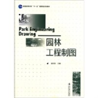 正版 园林工程制图 吴机际 高等教育出版社 9787040330496