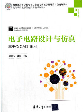 正版 电子电路设计与仿真——基于OrCAD16.6 刘明山，周原 编 清华大学出版社 9787302416579