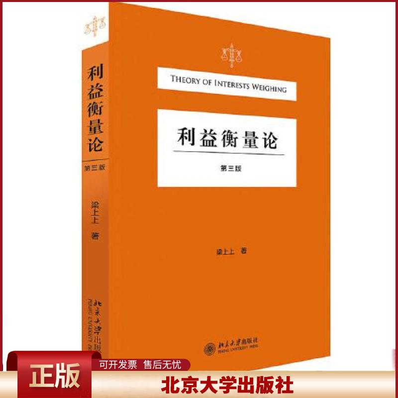 利益衡量论 第三版 司法裁判利益衡量理论 利益法学 结构论分析利益衡量 利益衡量思维方式 如何进行衡量选择