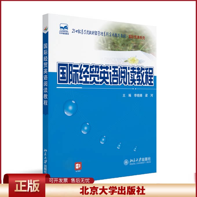 正版 国际经贸英语阅读教程(21世纪高等院校财经管理系列实用规划教材)/国际贸易系列 李晓娣，梁河 北京大学出版社 9787301238769