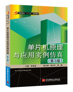 单片机原理与应用实例仿真 十三五 北京航空航天大学李泉溪 主编 图书 第3版 正版