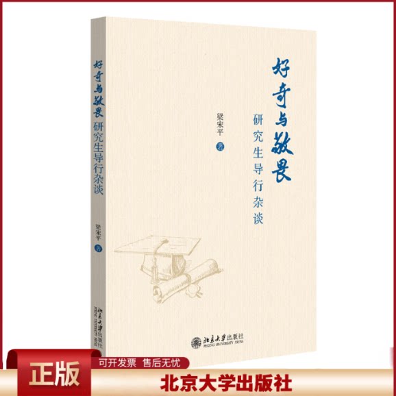 正版 好奇与敬畏——研究生导行杂谈 梁宋平 著 北京大学出版社 9787301348765