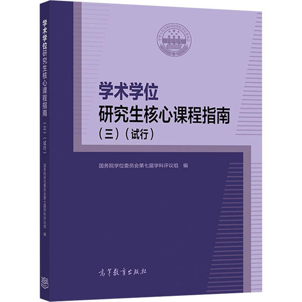 正版 学术学位研究生核心课程指南(3)(试行) 国务院学位委员会第七届学科评议组 高等教育出版社 9787040542172