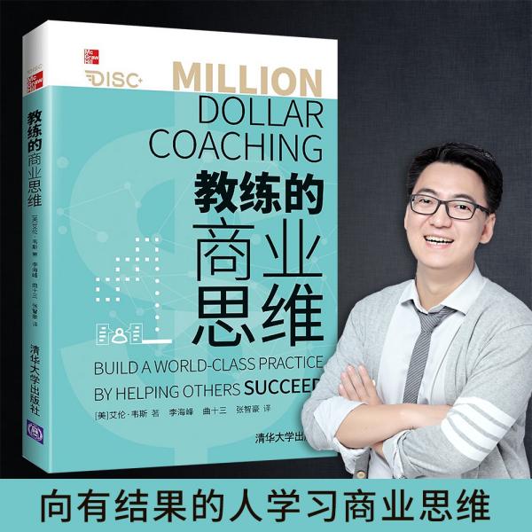 正版  教练的商业思维  [美]艾伦·韦斯著；李海峰、曲十三、张智豪译 清华大学出版社 9787302580249