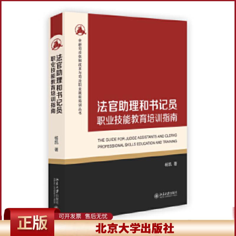 正版 法官助理和书记员职业技能教育培训指南 杨凯 著作 北京大学出版社 9787301272442