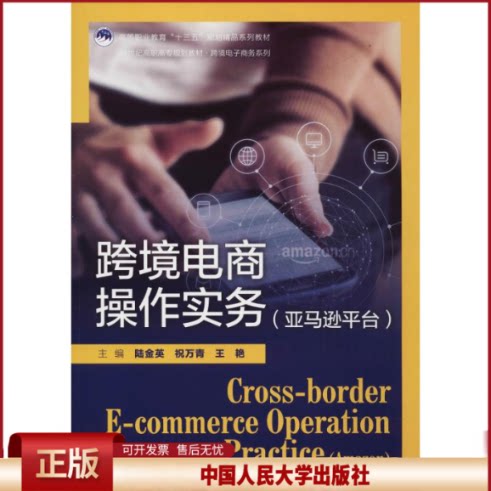 正版 跨境电商操作实务(亚马逊平台) 陆金英 中国人民大学出版社有限公司 9787300259130