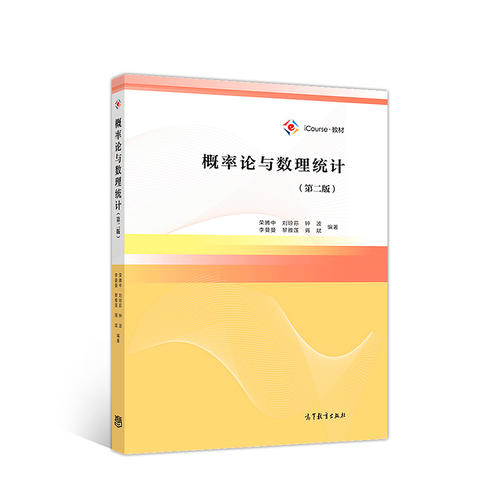 正版 概率论与数理统计（第二版） 荣腾中 高等教育出版社 9787040493955