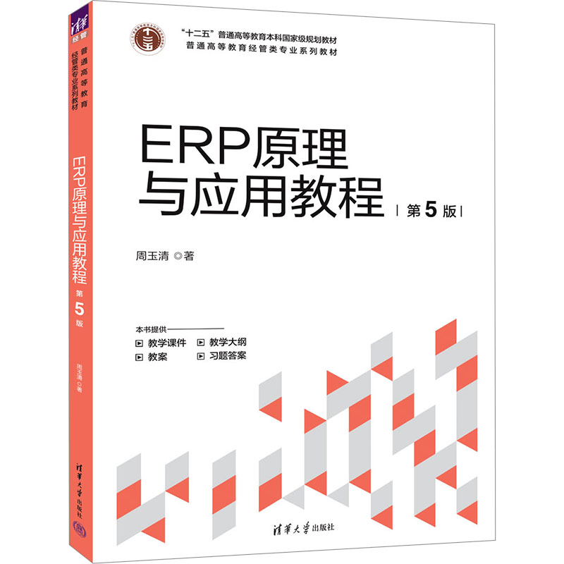 正版 ERP原理与应用教程（第5版） 周玉清 清华大学出版社 9787302680383