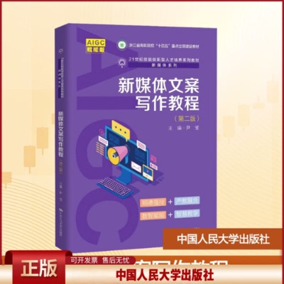正版 新媒体文案写作教程(第二版) 赋能版 尹莹 编 中国人民大学出版社 9787300339832
