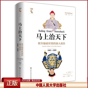 正版 马上治天下(鳌拜辅政时期的满人政治1661-1669)(精)/海外中国研究文库 安熙龙 中国人民大学出版社 9787300272689