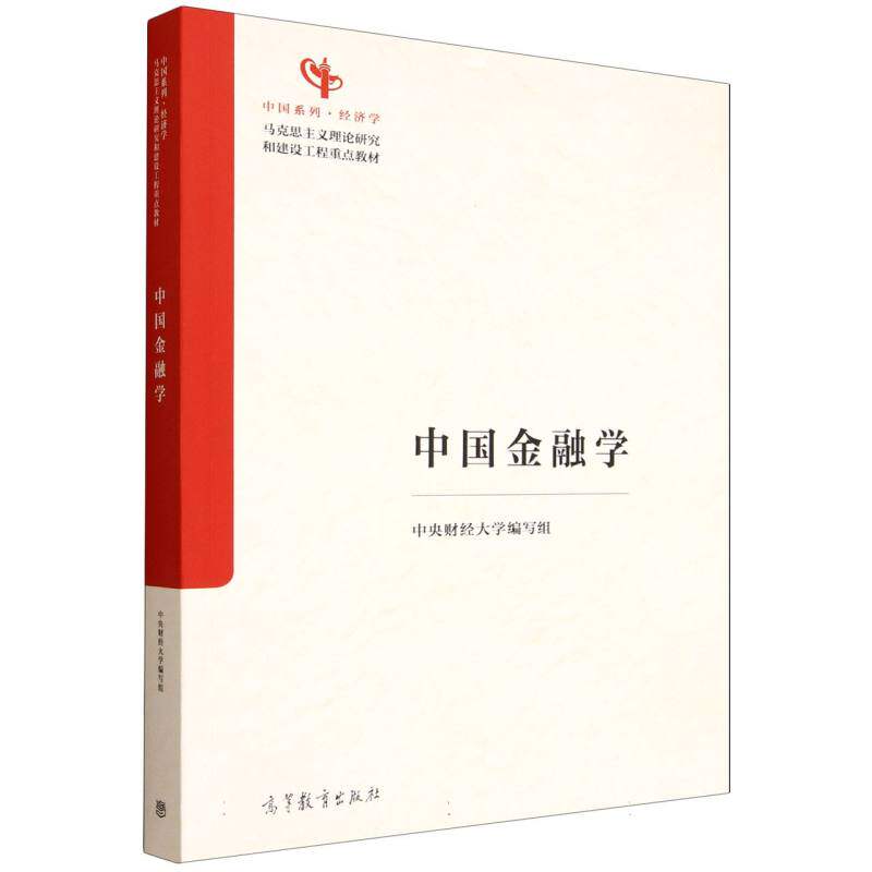 正版 中国金融学 中央财经大学编写组 编 编 高等教育出版社 9787040652130
