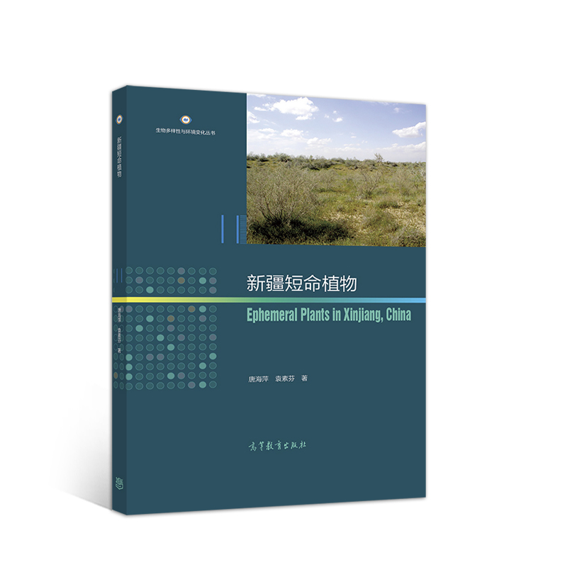正版 新疆短命植物 唐海萍  袁素芬  著 高等教育出版社 9787040554823