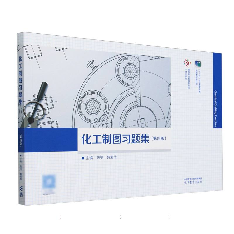 正版 化工制图习题集(第四版) 编者:陆英//韩素华| 高等教育 9787040613063