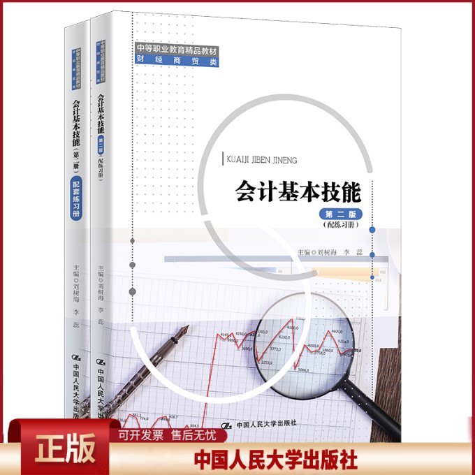 正版 会计基本技能(附练习册财经商贸类D2版中等职业教育精品教材) 刘树海 李蕊 中国人民大学出版社 9787300306360
