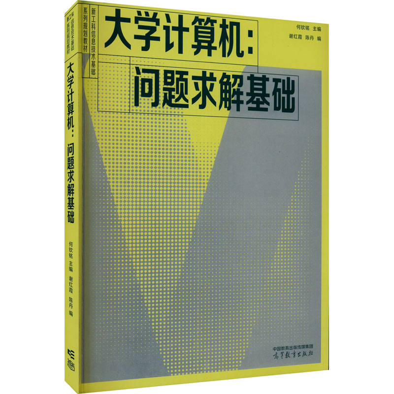 正版 大学计算机:问题求解基础 谢红霞 陈丹 何钦铭 高等教育出版社 9787040591422