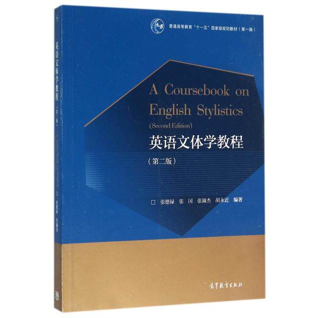 正版 英语文体学教程(第2版) 张德禄,张国,张淑杰,胡永近 著 高等教育出版社 9787040445787
