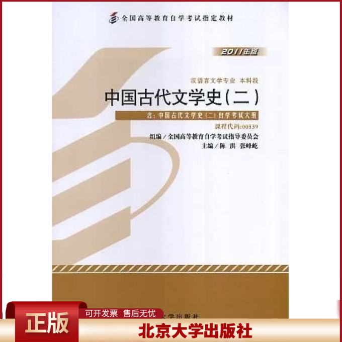 正版 中国古代文学史（二）（课程代码00539）（2011年版） 陈洪 张峰屹 北京大学出版社 9787301194010