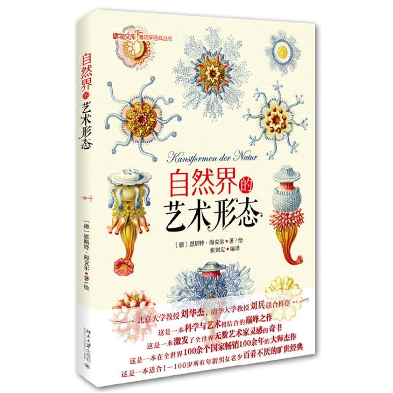 正版 自然界的艺术形态 (德)恩斯特·海克尔(Ernst Haeckel) 北京大学出版社 9787301249253