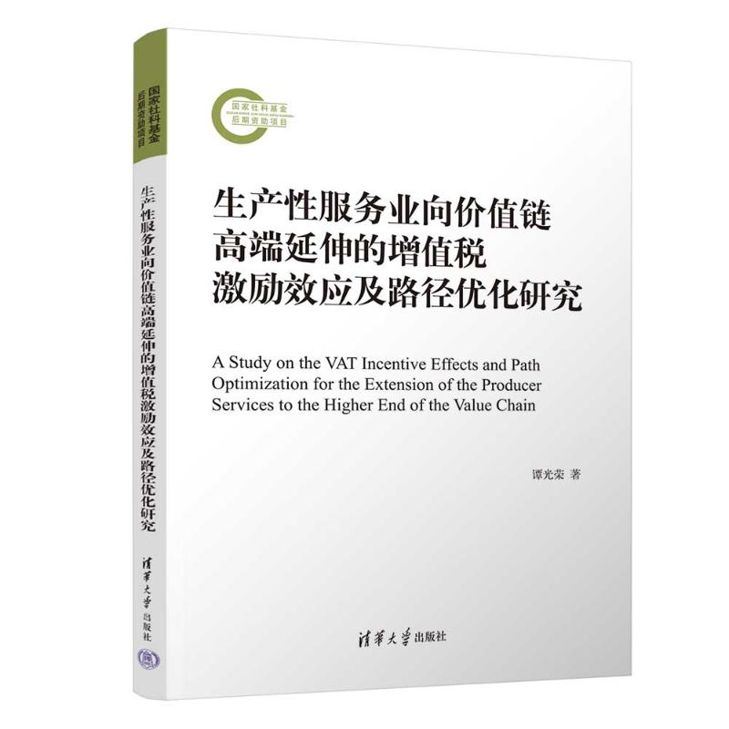 正版 生产性服务业向价值链高端延伸的增值税激励效应及路径优化研究 谭光荣 著 清华大学出版社 9787302682912