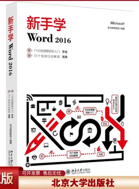 正版 新手学Word 2016 龙马高新教育 北京大学出版社 9787301286630