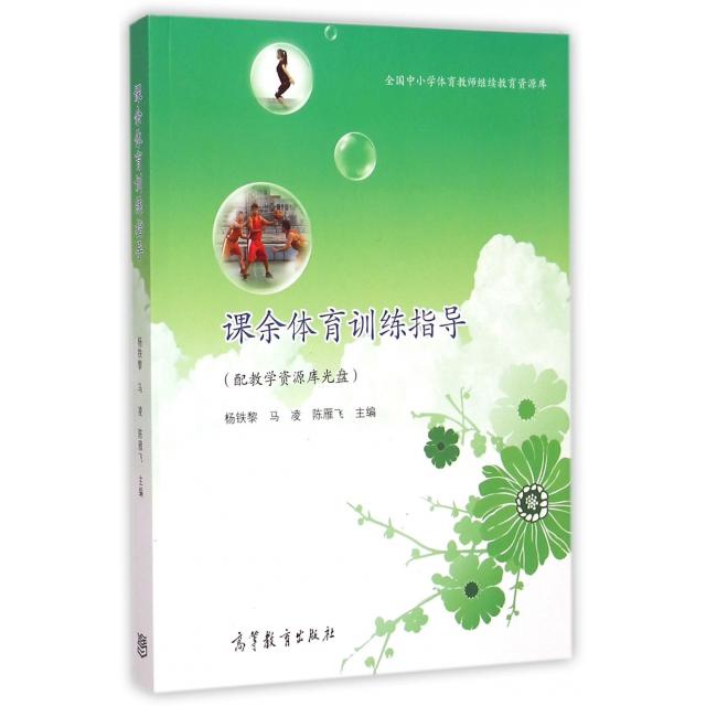 正版 课余体育训练指导(附光盘)/全国中小学体育教师继续教育资源库 杨铁黎//马凌//陈雁飞 高等教育 9787040416107