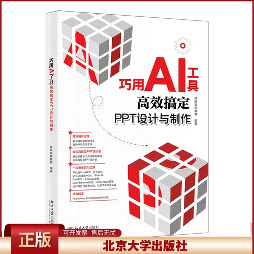 正版 巧用AI工具高效搞定PPT设计与制作 凤凰高新教育 编著 北京大学出版社 9787301349823