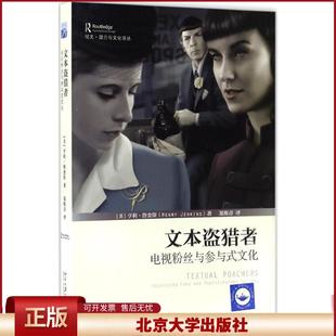 正版 文本盗猎者:电视粉丝与参与式文化 (美)亨利·詹金斯(Henry Jenkins) 著;郑熙青 译 著 北京大学出版社 9787301275771