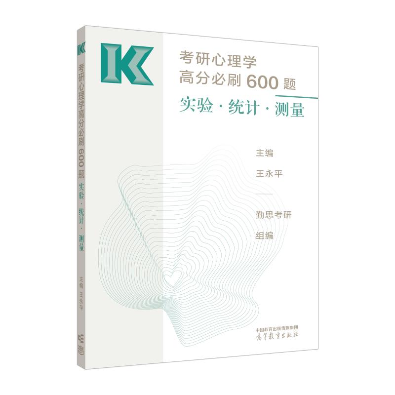 正版 2025年考研心理学高分必刷600题实验统计测量 王永平 主编勤思考研 组编 高等教育出版社 9787040605600