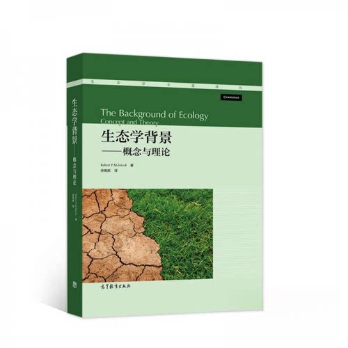 生态学背景 概念与理论 Robert P McIntosh著 9787040537932 高等教育出版社