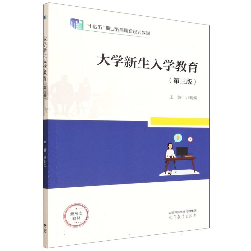 正版 大学新生入学教育(第三版) 编者:尹明柴| 高等教育 9787040633733