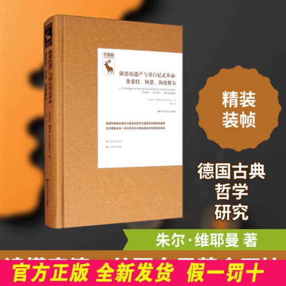 康德的遗产与哥白尼式革命：费希特、柯恩、海德格尔（德国古典哲学研究译丛） [法]朱尔·维耶曼（Jules Vuillemin) 中国人民大学