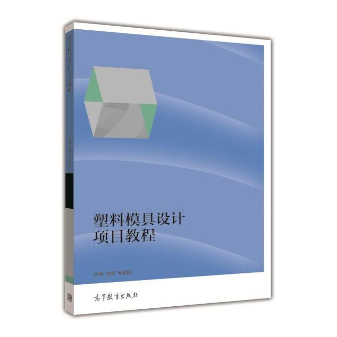 正版 塑料模具设计项目教程 金捷 高等教育出版社 9787040442267