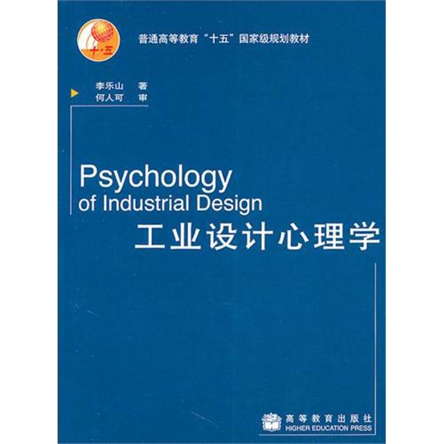 正版 工业设计心理学 李乐山著 著 高等教育出版社 9787040130584