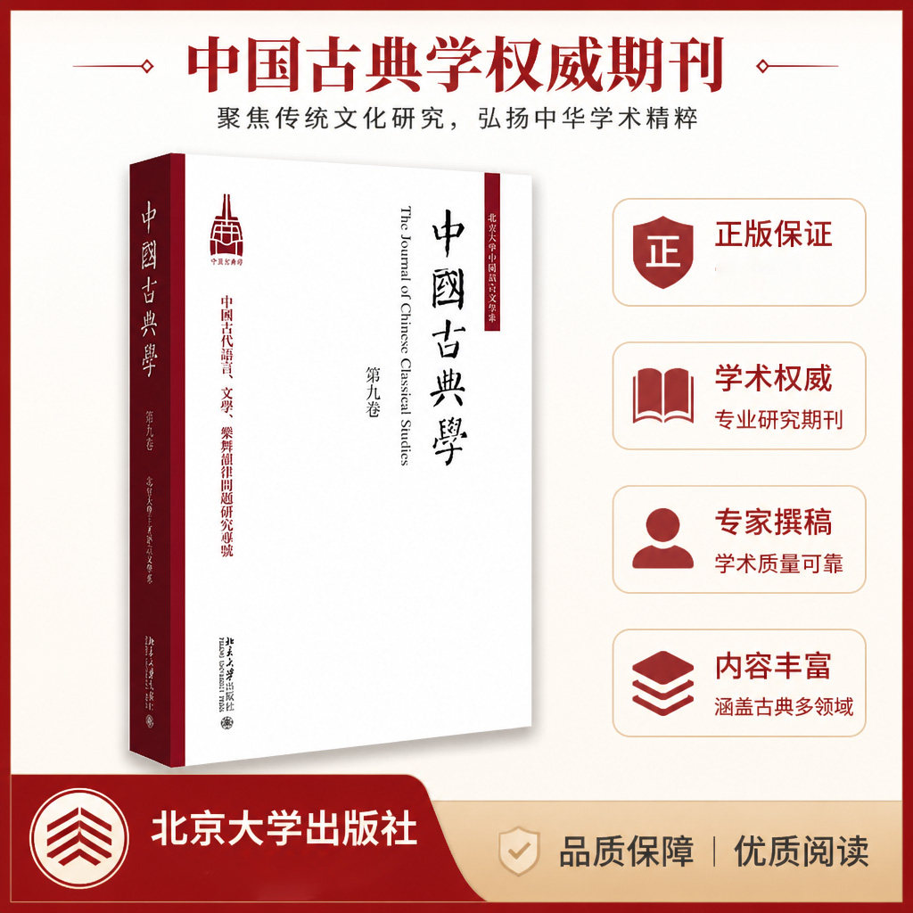 中国古典学第九卷杜晓勤北大版