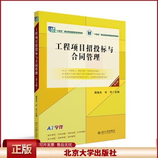正版 工程项目招投标与合同管理（第五版） 周艳冬,许可 主编 著 北京大学出版社 9787301358726