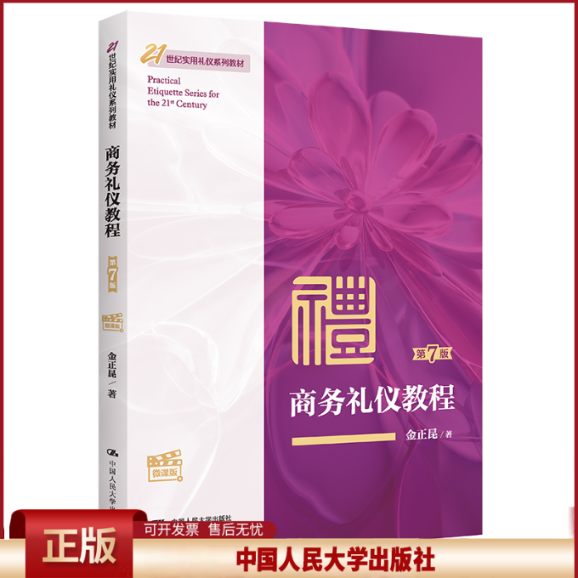 正版 商务礼仪教程（第7版·微课版）（21世纪实用礼仪系列教材） 金正昆 中国人民大学出版社 9787300312699