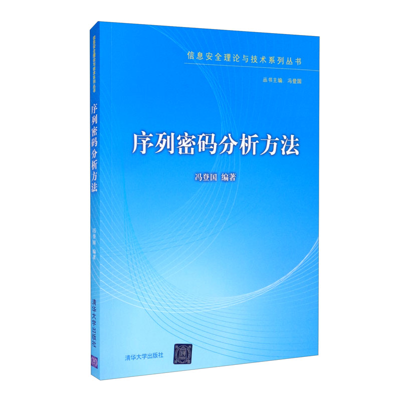 正版 序列密码分析方法（信息安全理论与技术系列丛书） 冯登国 清华大学出版社 9787302575702