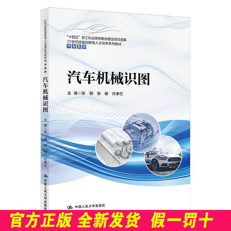 汽车机械识图 陈颖张敏代孝红 中国人民大学出版社 9787300297958