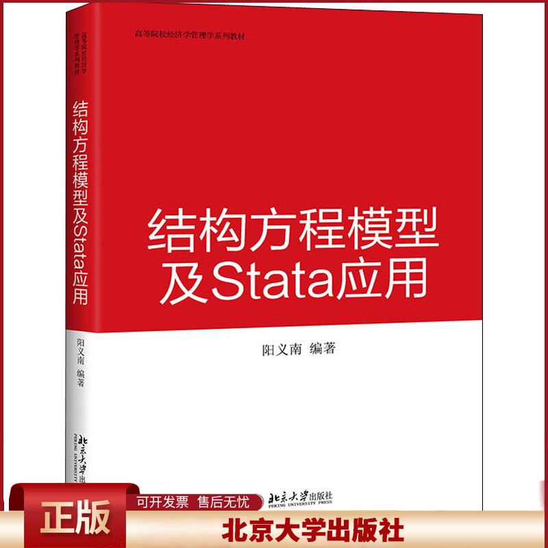 结构方程模型及Stata应用 分析结构方程模型的建模 回归与路径分析因子 模型修正经济学管理学系列教材 北京大学出版 阳义著