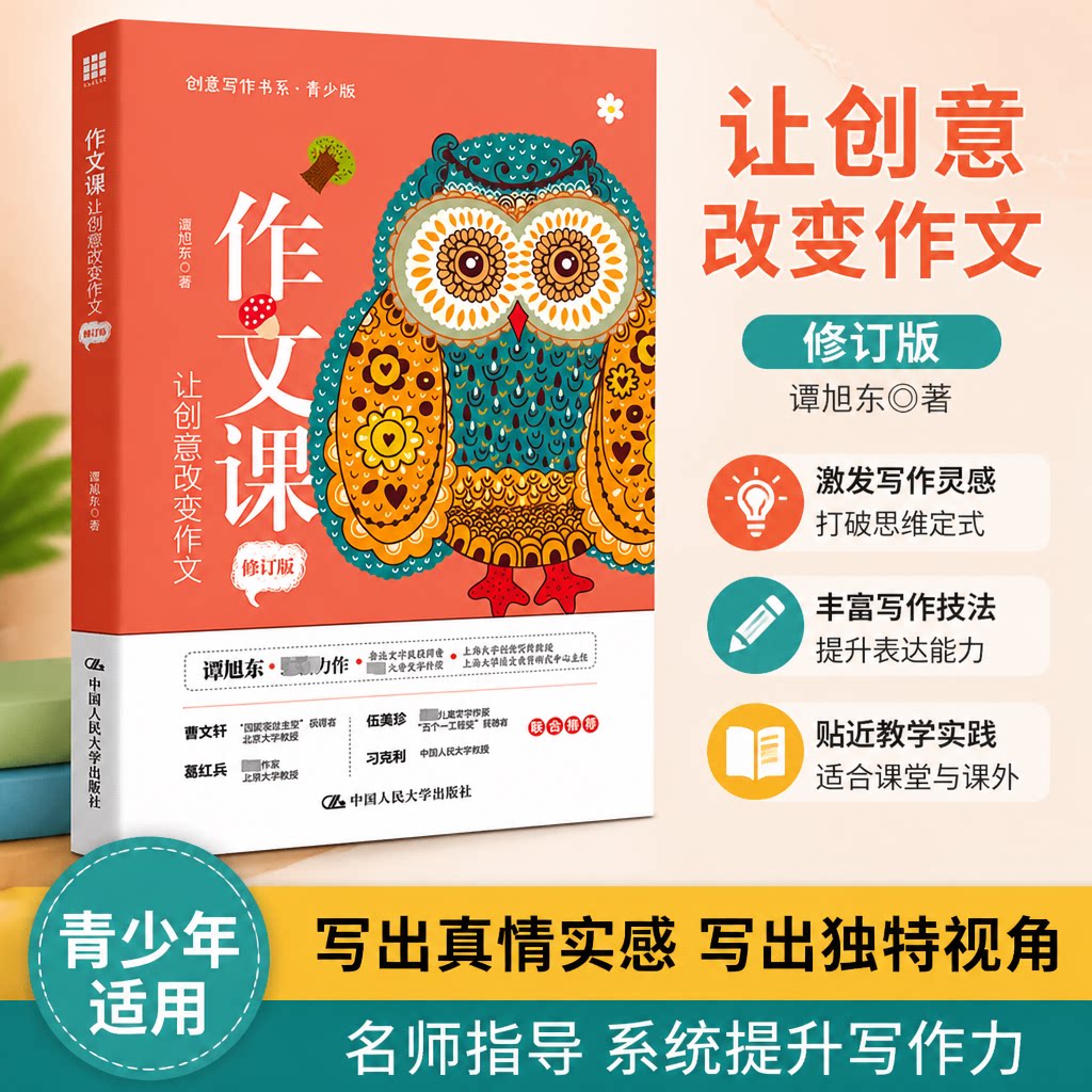 正版 作文课 让创意改变作文 修订版 谭旭东 中国人民大学出版社 9787300313870