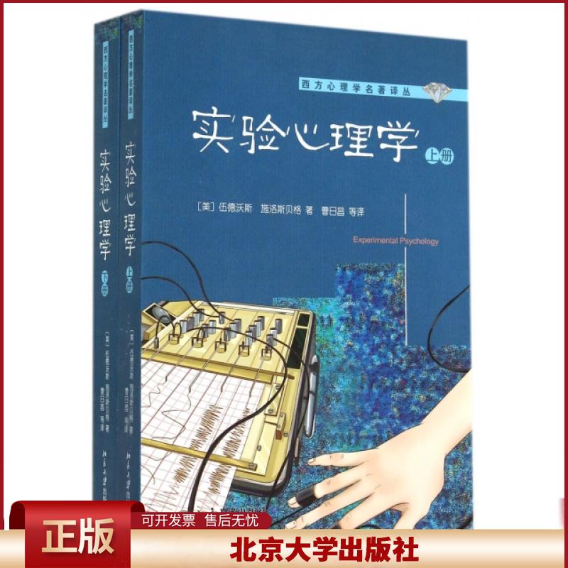 正版 实验心理学(上下)/西方心理学名著译丛 (美)伍德沃斯//施洛斯贝格|译者:曹日昌 北京大学 9787301249369