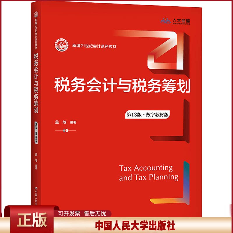 正版 税务会计与税务筹划 盖地 中国人民大学出版社 盖地 中国人民大学出版社 9787300295022