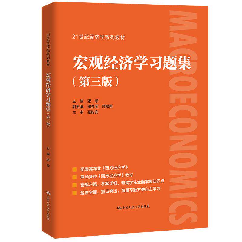 正版 宏观经济学习题集(第3版) 张顺 中国人民大学出版社 9787300297989