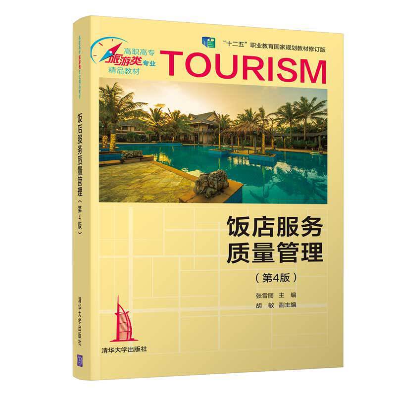 正版 饭店服务质量管理(第4版) 张雪丽 清华大学出版社 9787302535386图片