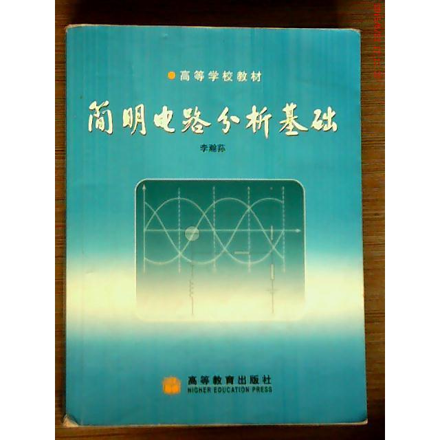 正版 简明电路分析基础 李翰荪 高等教育出版社 9787040106992
