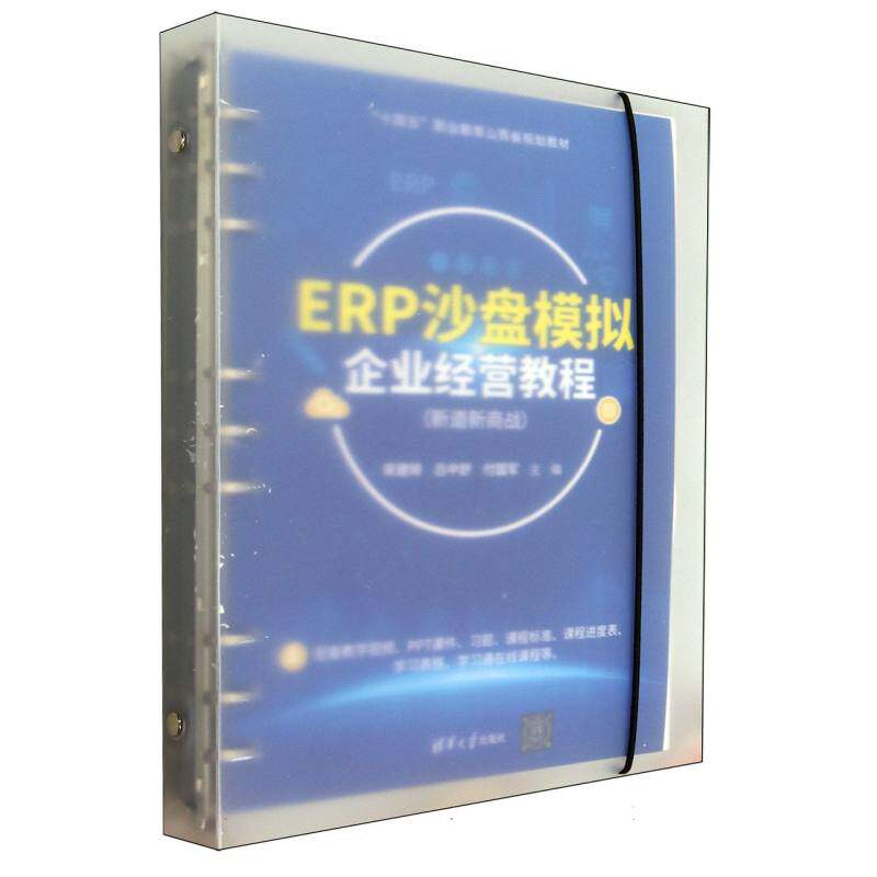 正版 ERP沙盘模拟企业经营教程(新道新商战十四五职业教育山西省规划教材) 编者:宋建琦//吕中舒//付国军| 清华大学 9787302682899