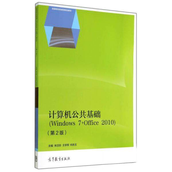 正版 计算机公共基础：Windows7+Office2010/全国高职高专教育规划教材 宋汉珍、王学军、何杏玉  编 高等教育出版社 978704041036