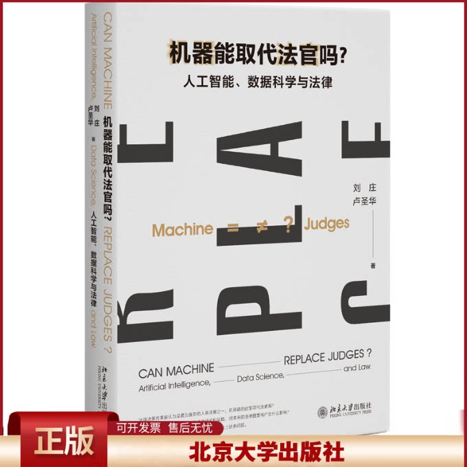 正版 机器能取代法官吗?:人工智能、数据科学与法律 刘庄,卢圣华 著 北京大学出版社 9787301355190