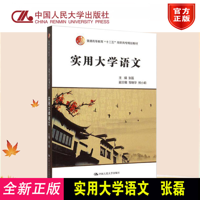 正版 实用大学语文(普通高等教育十二五高职高专规划教材) 张磊 中国人民大学出版社 9787300217147