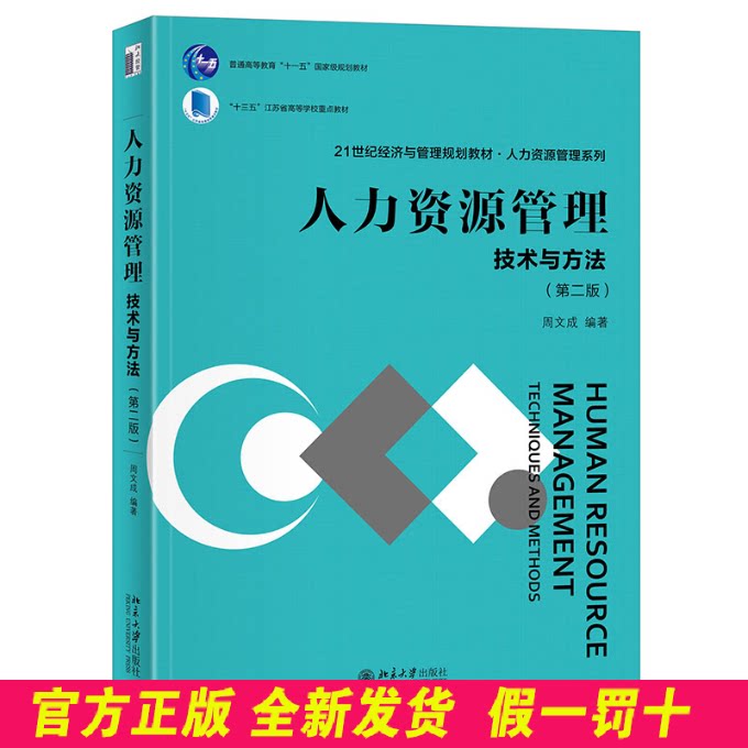 人力资源管理 技术与方法(第二版) 周文成 编 北京大学出版社 9787301337974